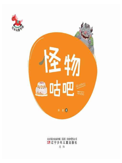 Title details for 怪物咕吧 by 冰波 - Available